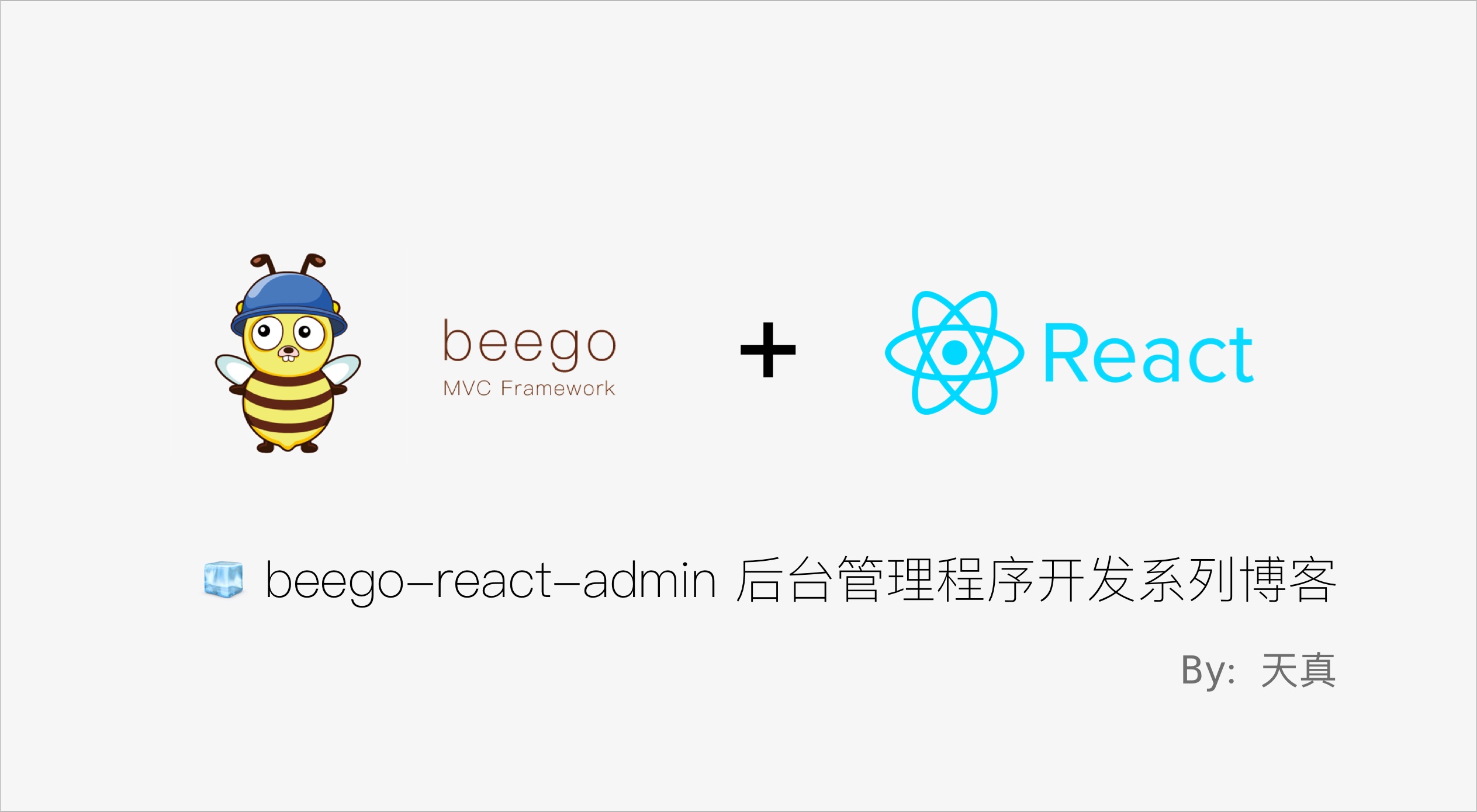 基于 Beego + React 搭建一套 beego-react-admin 后台管理程序模板