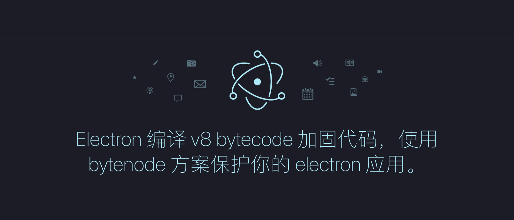 webpack插件 vuecli-electron-bytenode-webpack-plugin 中文文档