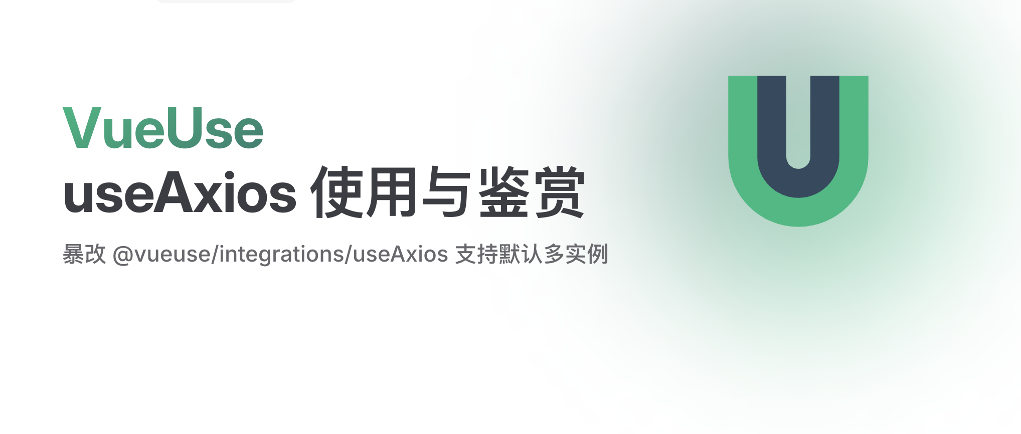 什么，原来 Vue 也有 axios-hooks/useAxios 啊
