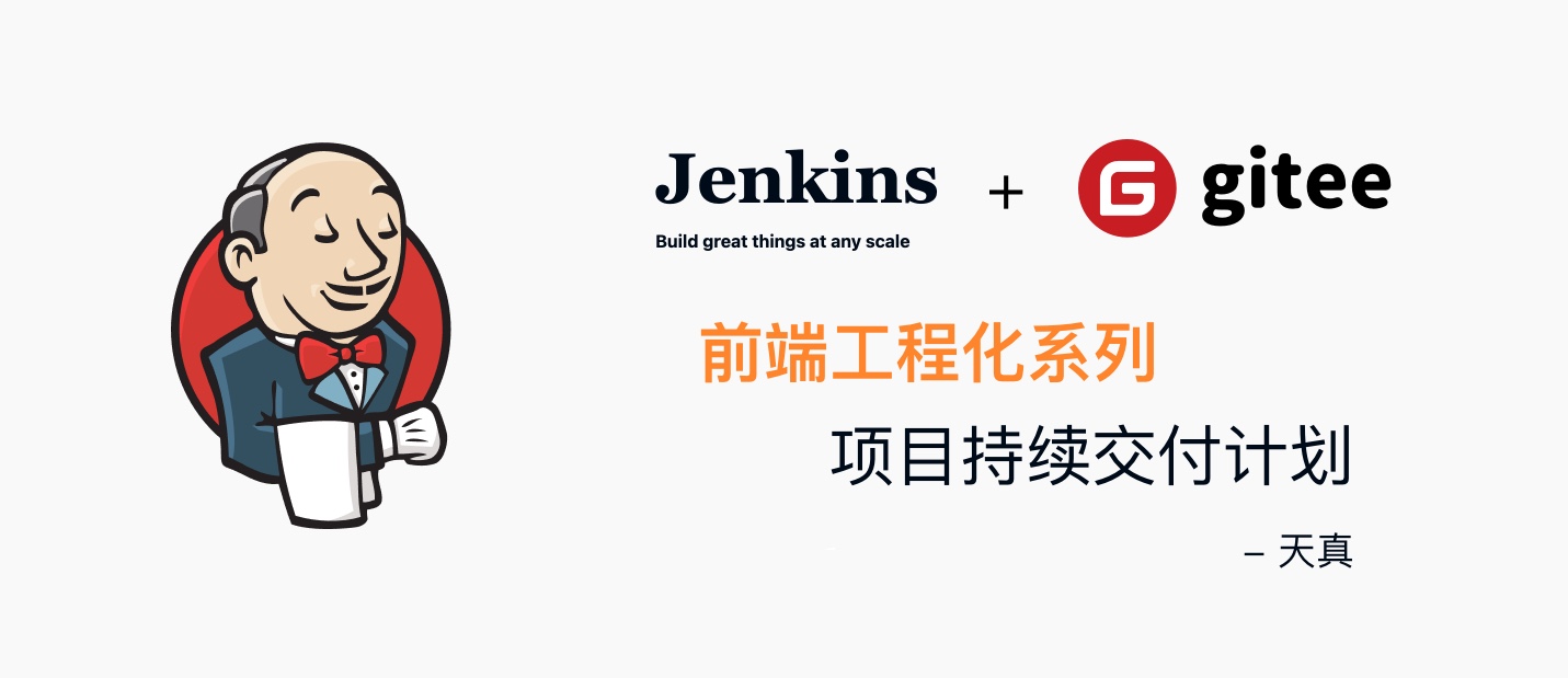 前端工程化系列之配置 Jenkins 给代码托管在 Gitee 的前端项目做 PR code 质量检查